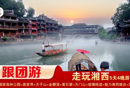 【走玩湘西】張家界國家森林公園/袁家界/天子山/十里畫廊/黃石寨/金鞭溪+天門山國家森林公園/玻璃棧道/天門洞+鳳凰古城/精華4晚5日游